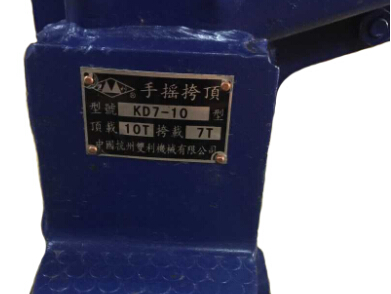 KD7-10噸手搖挎頂銘牌