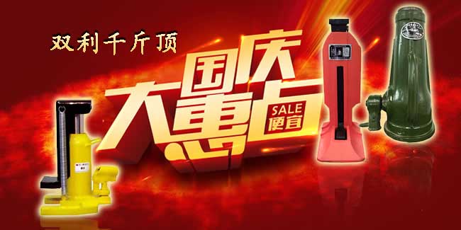 雙利千斤頂中秋國(guó)慶促銷活動(dòng)